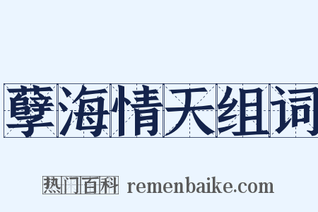 孽海情天组词是什么意思的图片